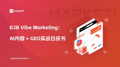 B2B Vibe Marketing：AI内容 + GEO实战白皮书封面