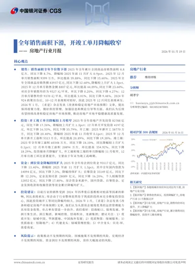 全年销售面积下滑,开竣工单月降幅收窄——房地产行业月报封面