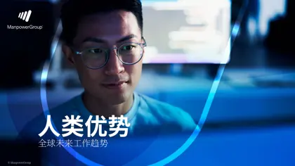 人类优势：全球未来工作趋势封面