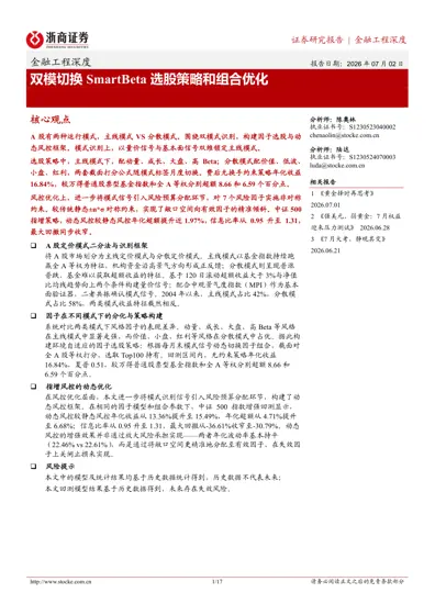 双模切换SmartBeta选股策略和组合优化封面