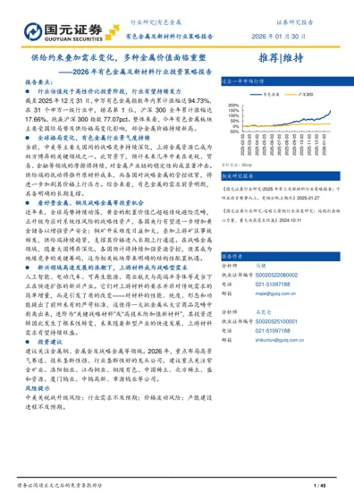 2026年有色金属及新材料行业投资策略报告封面