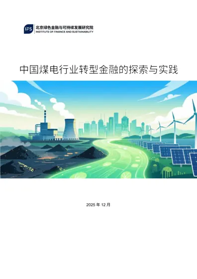 中国煤电行业转型金融的探索与实践封面