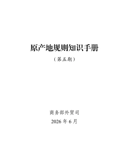 原产地规则知识手册（第五期）封面