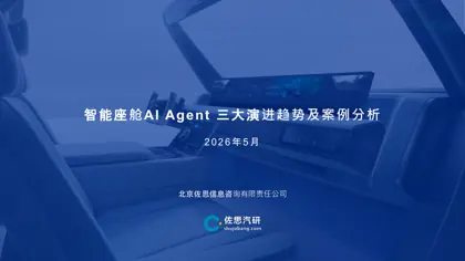 智能座舱AI Agent 三大演进趋势及案例分析封面
