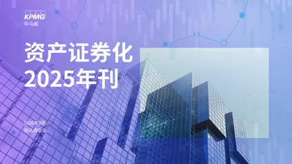 资产证券化 2025年刊封面
