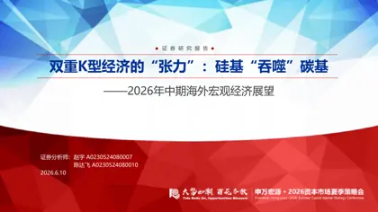 双重K型经济的“张力”：硅基“吞噬”碳基——2026年中期海外宏观经济展望封面
