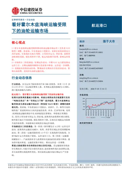 看好霍尔木兹海峡运输受限下的油轮运输市场封面