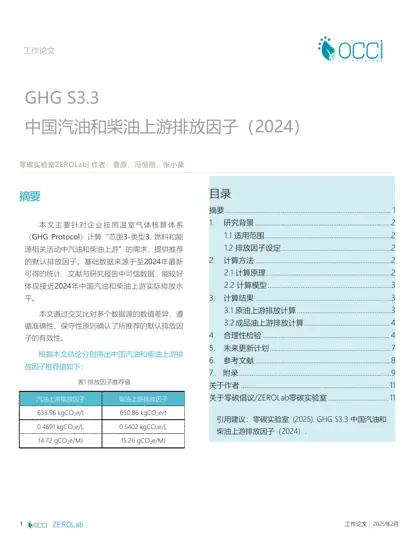 中国汽油和柴油上游排放因子（2024）封面