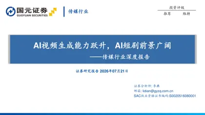 AI视频生成能力跃升,AI短剧前景广阔——传媒行业深度报告封面