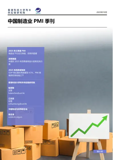 中国制造业采购经理指数（PMI）季刊封面