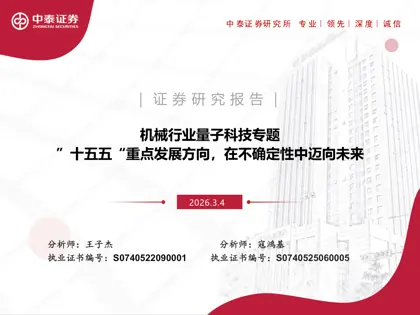 机械行业量子科技专题：“十五五”重点发展方向，在不确定性中迈向未来封面