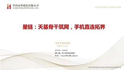 星链:天基骨干筑网,手机直连拓界封面