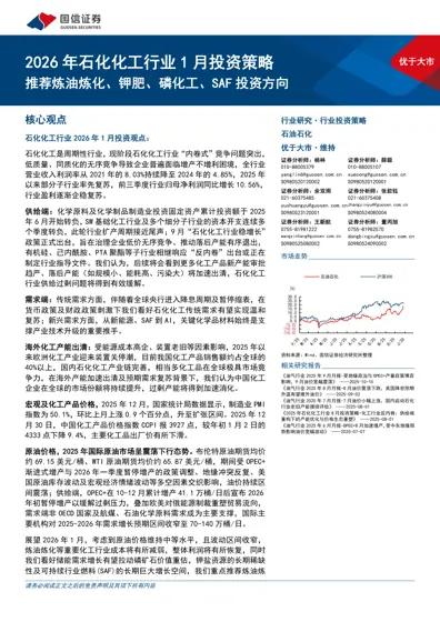 2026年石化化工行业1月投资策略封面