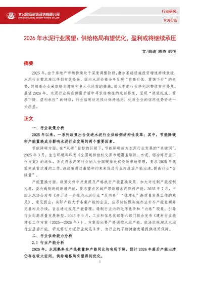 2026年水泥行业展望:供给格局有望优化,盈利或将继续承压封面