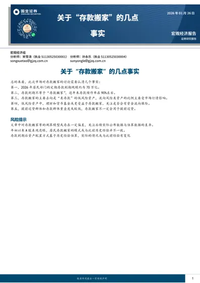 宏观经济报告：居民存款搬家——几点事实封面
