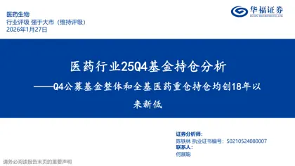 医药行业25Q4基金持仓分析——Q4公募基金整体和全基医药重仓持仓均创18年以来新低封面