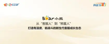 从“客服人”到“熊星人”：打造有温度、能战斗的新生代客服成长生态封面
