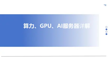 算力、GPU、AI服务器详解封面