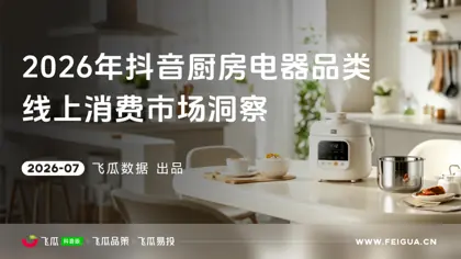 2026年飞瓜抖音厨房电器品类线上消费市场洞察封面