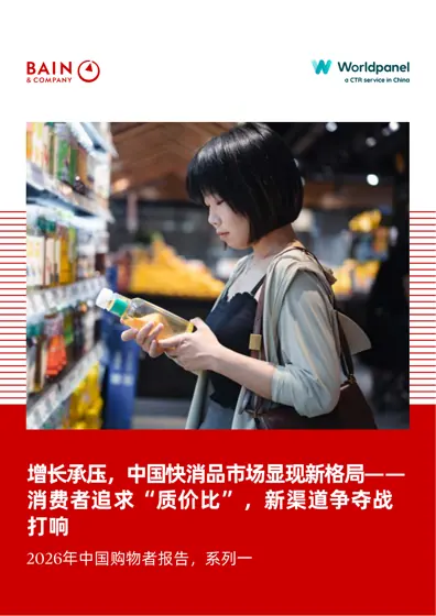 增长承压，中国快消品市场显现新格局——消费者追求“质价比”，新渠道争夺战打响封面