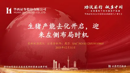 生猪产能去化开启，迎来左侧布局时机封面