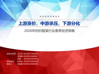 上游涨价，中游承压，下游分化：2026年纺织服装行业春季投资策略封面