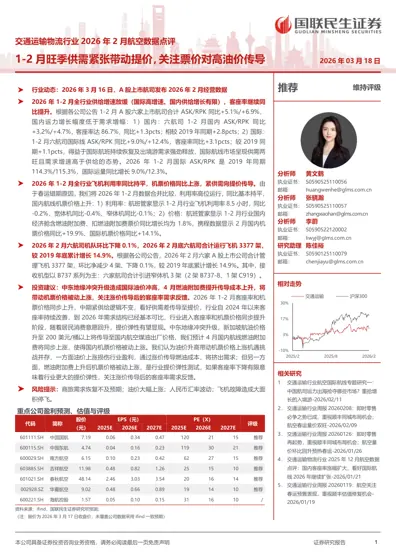 交通运输物流行业2026年2月航空数据点评:1-2月旺季供需紧张带动提价,关注票价对高油价传导封面