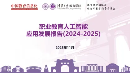 职业教育人工智能应用发展报告(2024-2025)封面