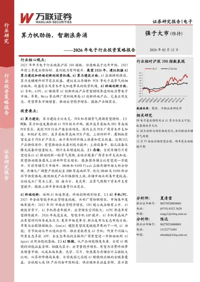 算力帆劲扬，智潮浪奔涌——2026年电子行业投资策略报告封面