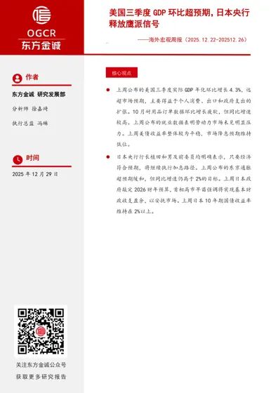 美国三季度GDP环比超预期,日本央行释放鹰派信号——海外宏观周报(2025.12.22-202512.26)封面