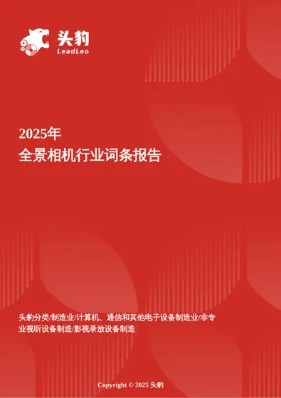 2025年全景相机行业词条报告封面