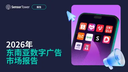 2026年东南亚数字广告报告封面