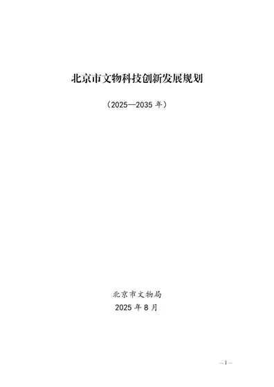 北京市文物科技创新发展规划（2025—2035年）封面