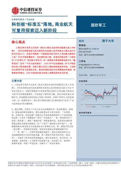 科创板“标准五”落地,商业航天可复用探索迈入新阶段封面