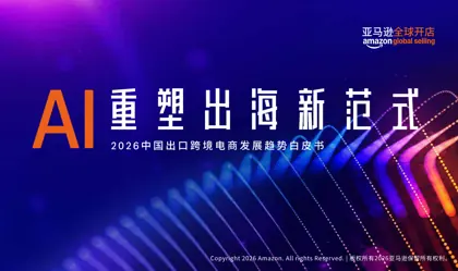2026中国出口跨境电商发展趋势白皮书封面