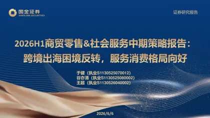 2026H1商贸零售&社会服务中期策略报告：跨境出海困境反转，服务消费格局向好封面