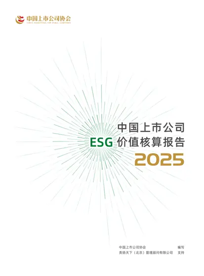 中国上市公司ESG价值核算报告（2025年）封面