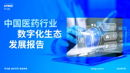 中国医药行业数字化生态发展报告封面