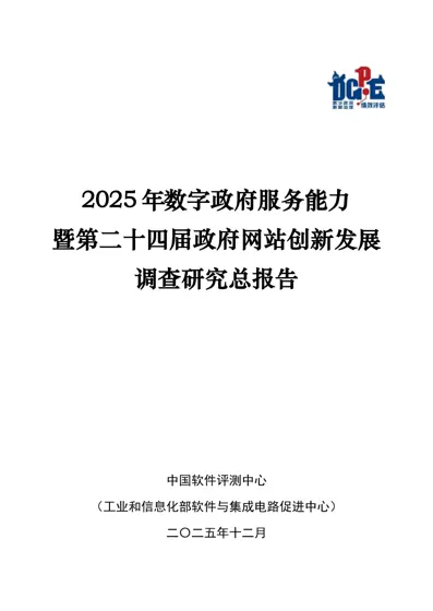 2025 年数字政府服务能力暨第二十四届政府网站创新发展调查研究总报告封面