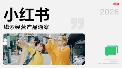 小红书线索经营产品通案封面