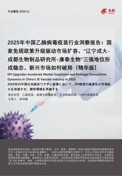2025年中国乙脑病毒疫苗行业洞察报告:国家免规政策升级驱动市场扩容,“辽宁成大-成都生物制品研究所-康泰生物”三强地位形成稳态,新兴市场如何破局(精华版)封面