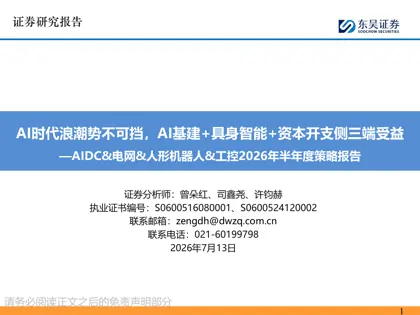 AI时代浪潮势不可挡,AI基建+具身智能+资本开支侧三端受益 —AIDC&电网&人形机器人&工控2026年半年度策略报告封面