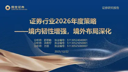 证券行业2026年度策略——境内韧性增强，境外布局深化封面