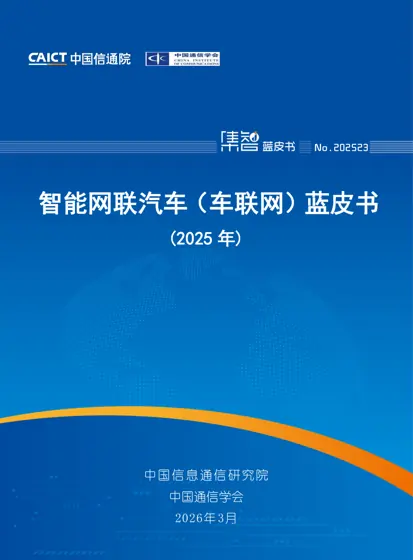 智能网联汽车（车联网）蓝皮书（2025年）封面