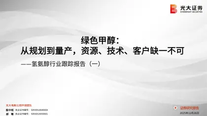 绿色甲醇：从规划到量产，资源、技术、客户缺一不可 ——氢氨醇行业跟踪报告（一）封面
