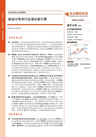 美容护理行业专题研究 新成分带来行业增长新引擎封面