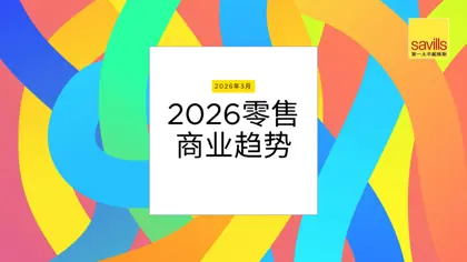 2026零售商业趋势封面