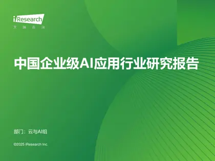 中国企业级AI应用行业研究报告封面
