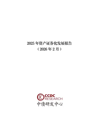 2025 年资产证券化发展报告封面
