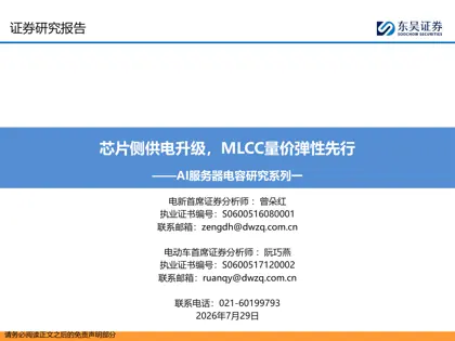 芯片侧供电升级，MLCC量价弹性先行——AI服务器电容研究系列一封面